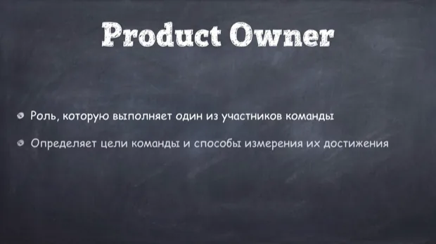 Владелец продукта: роль выполняет один из участников команды, он определяет цели и способы их измерить