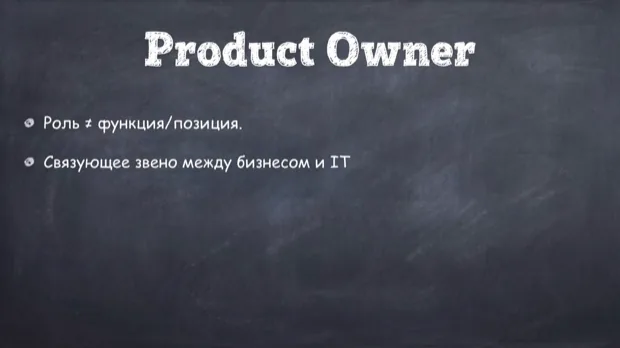Владелец продукта: роль, а не позиция, и связующее звено между бизнесом и ИТ